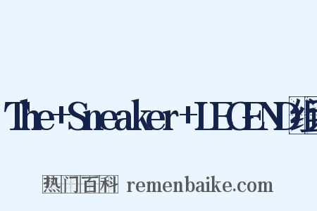 The+Sneaker+LEGEND组词是什么意思的图片